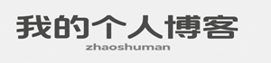 我的个人博客-zhaoshuman
